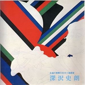 永遠の青春を生きた版画家　深沢史朗/