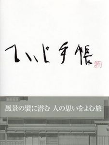ていじ手帳/伊藤ていじ