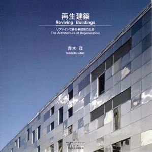再生建築　Reviving Buildings　リファインで蘇る建築の生命/青木茂