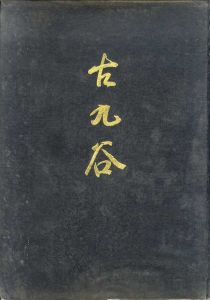 古九谷端皿展/