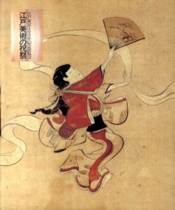 江戸美術の祝祭　江戸東京400年記念展覧会/