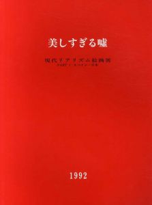 美しすぎる嘘　現代リアリズム絵画展　Part1　スペイン-日本/