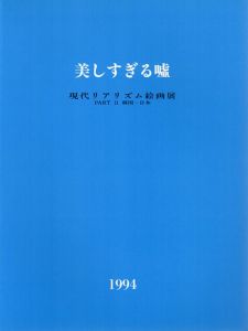 美しすぎる嘘　現代リアリズム絵画展　Part2　韓国-日本/