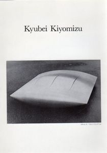 清水九兵衛展/のサムネール