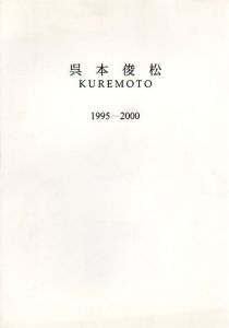 呉本俊松　1995-2000/くれもととしまつ