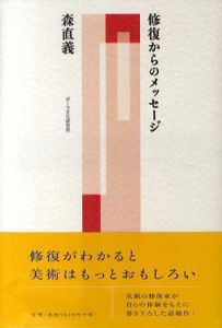 修復からのメッセージ　修復がわかれば美術はもっとおもしろい/森直義