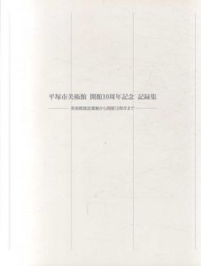 平塚市美術館　開館10周年記念　記録集　美術館建設運動から開館10周年まで/