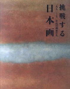 挑戦する日本画　1950〜70年代の画家たち/