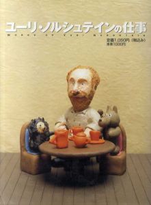 ユーリ・ノルシュテインの仕事/ユーリ・ノルシュテイン