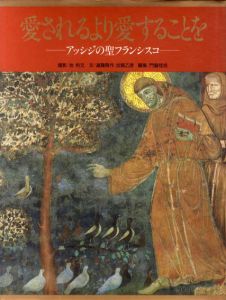 愛されるより愛することを　アッシジの聖フランシスコ/遠藤周作 加賀乙彦　門脇佳吉　池利文