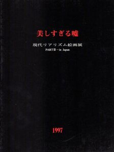 美しすぎる嘘　現代リアリズム絵画展　Part3　日本/磯江毅/諏訪敦/野田弘志/ラインハルト・サビエ他のサムネール