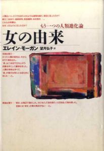 女の由来　もう1つの人類進化論/エレイン・モーガン　望月弘子訳