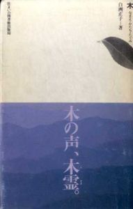 木　なまえ・かたち・たくみ　住まい学大系5/白洲正子