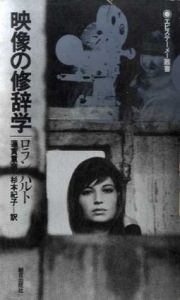 映像の修辞学　エピステーメー叢書/ロラン・バルト　蓮實重彦/杉本紀子訳