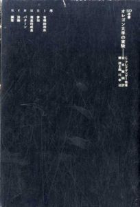オレゴン大学の実験　SD選書128/クリストファー・アレグザンダー他　宮本雅明訳