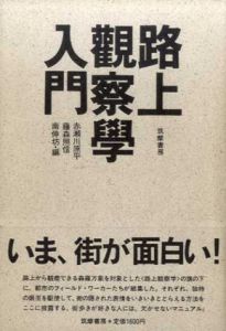 路上観察学入門/赤瀬川原平/南伸坊/藤森照信編のサムネール