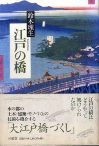 江戸の橋/鈴木理生