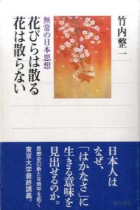 花びらは散る　花は散らない　無常の日本思想/竹内整一