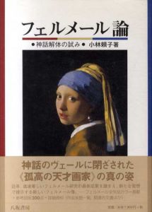 フェルメール論　神話解体の試み/小林頼子