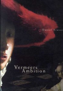 フェルメール　Vermeers Ambition/Daniel Arasse
