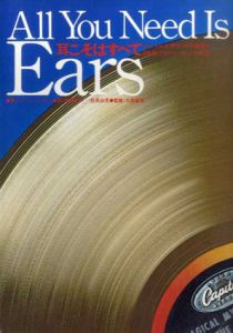 耳こそはすべて ビートルズサウンドの秘密と音楽プロデューサーへ道/ジョージ・マーティン　吉成伸幸/一色真由美訳