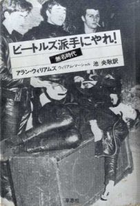 ビートルズ派手にやれ!　無名時代/ウィリアム・マーシャル　池央耿訳