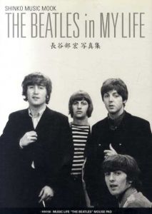長谷部宏写真集　THE BEATLES in MY LIFE/長谷部宏