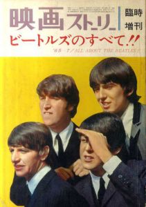 映画ストーリー　臨時増刊　ビートルズのすべて！！/