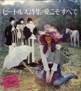 ビートルズ詩集1・2　愛こそすべて/世界のはてまでも 全2冊揃/羽切美代子訳