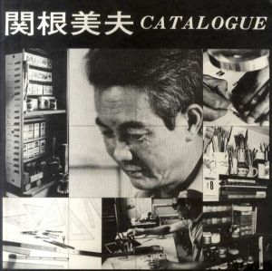 関根美夫　Catalogie/のサムネール