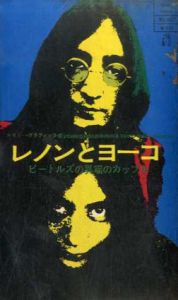 レノンとヨーコ　ビートルズの異端のカップル　ホリデーグラフィック3/