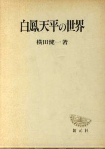 白鳳天平の世界　創元学術双書/横田健一