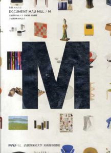 別冊KALEO Document MAU M&L/M　武蔵野美術大学　美術館・図書館　美術館棟改修記念/