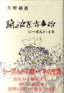 蘭方女医者事始　シーボルト・イネ/片野純恵