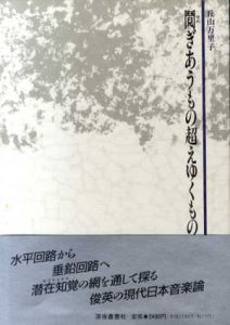 鬩ぎあうもの超えゆくもの/丘山万里子