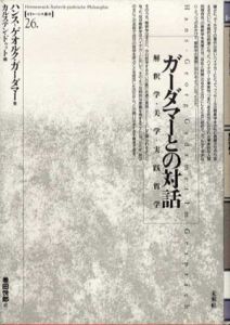 ガーダマーとの対話　解釈学・美学・実践哲学　ポイエーシス叢書26/ハンス・ゲオルク・ガーダマー　カルステン・ドゥット編　巻田悦郎訳