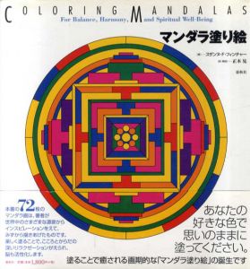 マンダラ塗り絵/スザンヌ・F.フィンチャー　正木晃訳