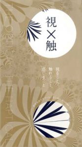視×触　視ること、触れること、感じること/慶應義塾大学アート・センターBooklet19
