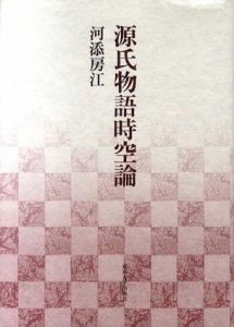 源氏物語時空論/河添房江