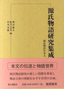源氏物語の本文　源氏物語研究集成/増田繁夫/伊井春樹/鈴木日出男編