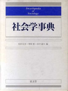 社会学事典/見田宗介/栗原彬/田中義久編