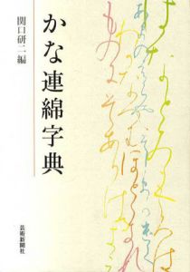 かな連綿字典/関口研二編