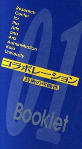 コラボレーション—芸術の可能性/