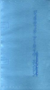 ジェネティック・アーカイヴ・エンジン/
