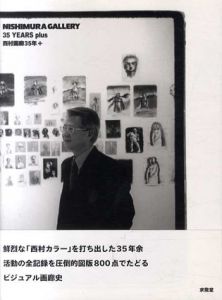 西村画廊35年+/