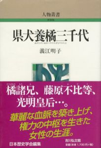 県犬養橘三千代　人物叢書/義江明子　日本歴史学会編