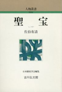 聖宝　人物叢書/佐伯有清