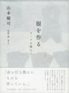 服を作る　モードを超えて/山本耀司/宮智泉