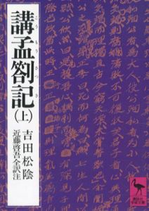 講孟箚記　講談社学術文庫　上下揃/吉田松陰/近藤啓吾訳