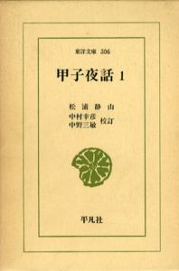 甲子夜話　東洋文庫　全6巻揃/松浦静山　中村幸彦/中野三敏校訂